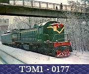 ТЭМ1 - 0177.
