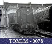 ТЭМ1М - 0078.