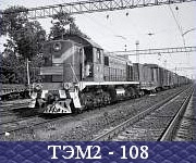 ТЭМ2 - 108.