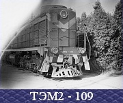 ТЭМ2 - 109.