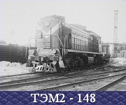 ТЭМ2 - 148.