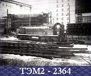 ТЭМ2 - 2364.