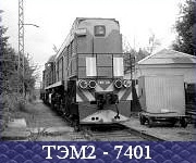 ТЭМ2 - 7401.