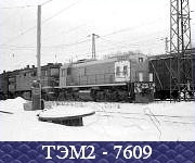 ТЭМ2 - 7609.