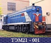 ТЭМ21 - 001.