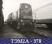 ТЭМ2А - 378.