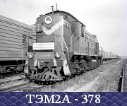 ТЭМ2А - 378.