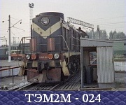ТЭМ2М - 024.