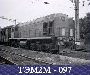 ТЭМ2М - 097.
