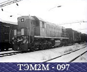 ТЭМ2М - 097.