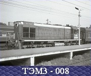 ТЭМ3 - 008.
