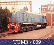 ТЭМ3 - 009.