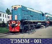 ТЭМ3М - 001.