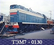 ТЭМ7 - 0130.