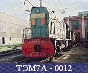 ТЭМ7А - 0012.